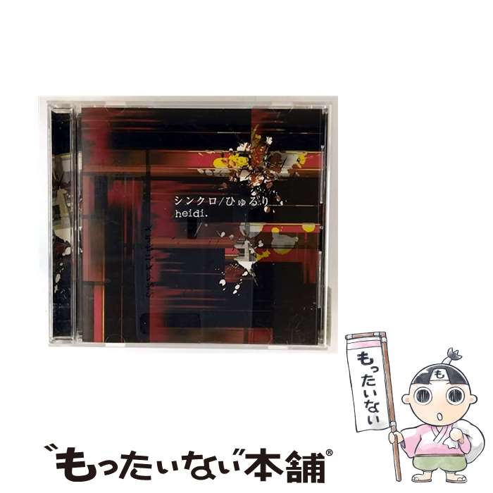【中古】 CD シンクロ ひゅるり /heidi. ハイジ / heidi. ハイジ / [CD]【メール便送料無料】【最短翌日配達対応】