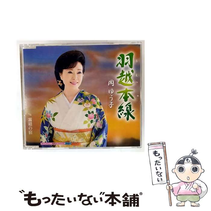 【中古】 岡ゆう子/ 羽越 うえつ 本線 霧積 きりつみ の宿 / 岡ゆう子 / キングレコード [CD]【メール便送料無料】【最短翌日配達対応】