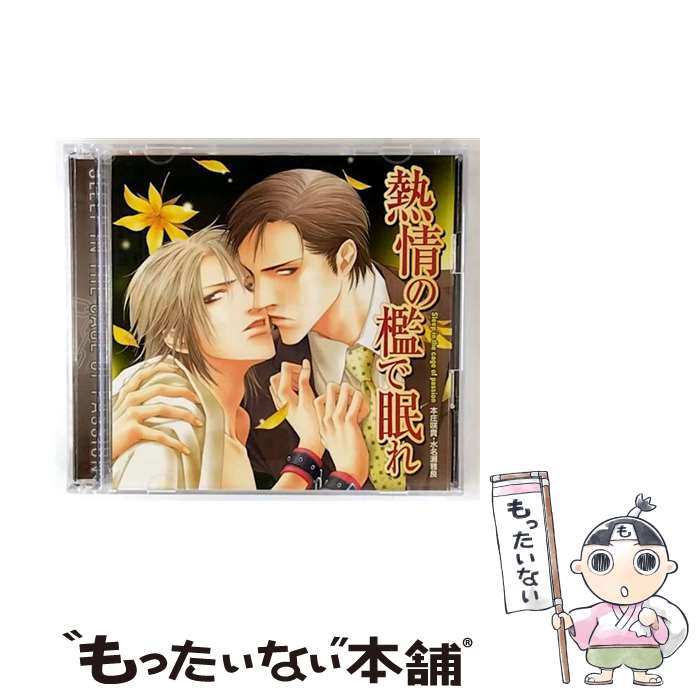 【中古】 熱情の檻で眠れ　ドラマCD/CD/CHSD-0004 / イメージ・アルバム, 羽多野渉, 安元洋貴, 伊藤健太郎, 宝亀克寿, 御園行洋, 長谷川俊介 / A+ [CD]【メール便送料無料】【最短翌日配達対応】