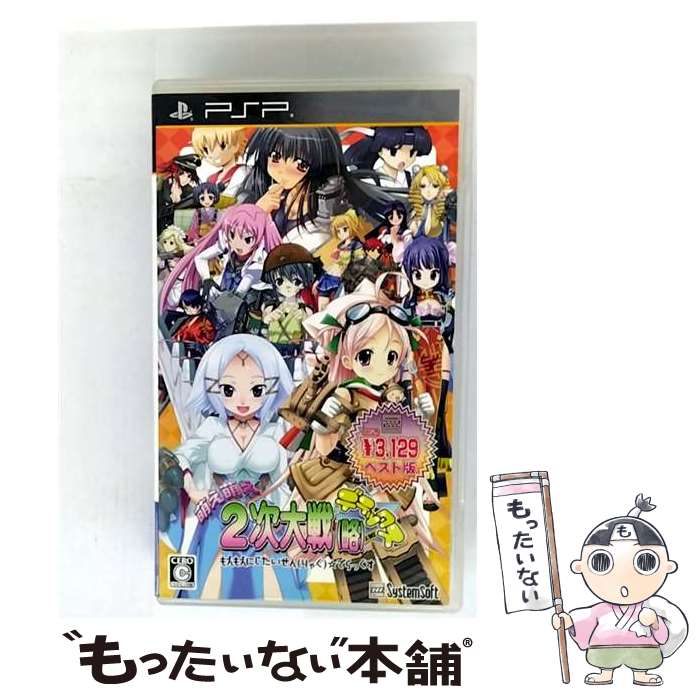 【中古】 萌え萌え2次大戦(略)☆デラックス(システムソフトセレクション)/PSP/ULJS00425/C 15才以上対象 / システムソフト・ベータ【メール便...