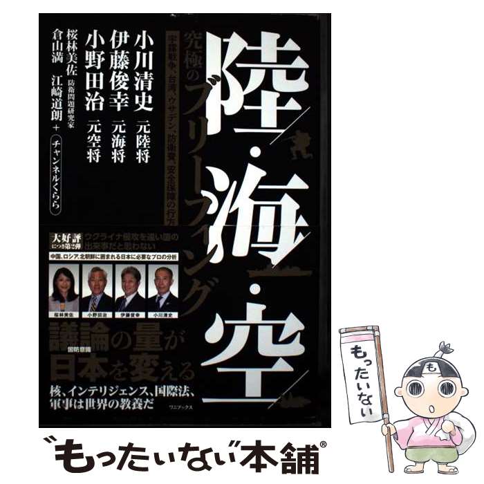 Nonfiction （JAPAN） - 【中古】 陸・海・空 究極のブリーフィング ー 宇露戦争、台湾、ウサデン、防衛費、安全保障の行方 ー / 小川 清史 / [単行本（ソフトカバー）]【メール便送料無料】【最短翌日配達対応】