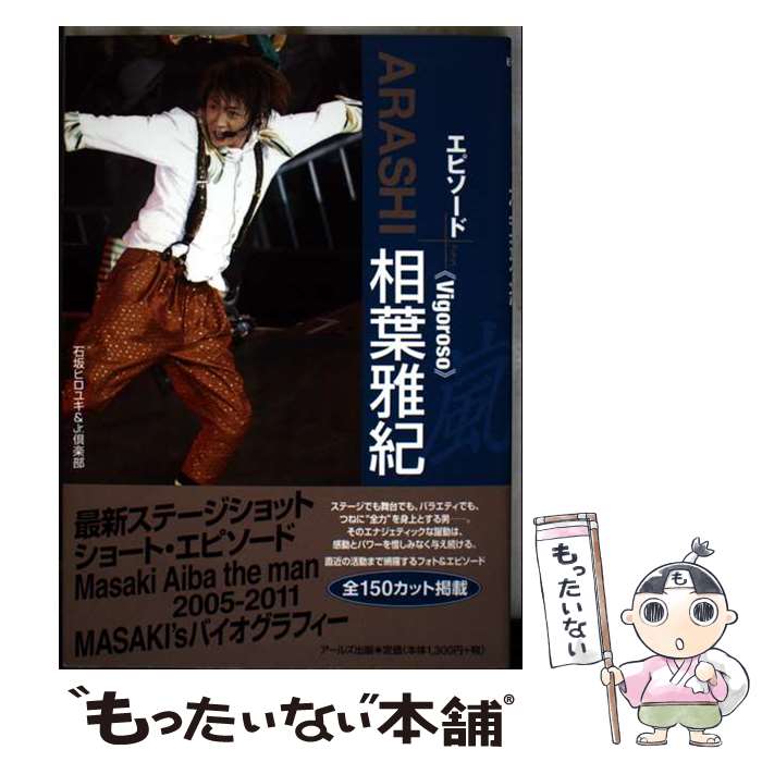 【中古】 ARASHI相葉雅紀エピソードプラス / 石坂 ヒロユキ, JR．倶楽部 / アールズ出版 [単行本（ソフトカバー）]【メール便送料無料】【最短翌日配達対応】