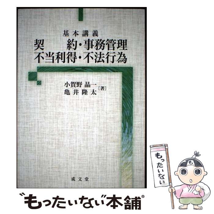 【中古】 基本講義 契約・事務管理・不当利得・不法行為 / 小賀野 晶一, 亀井 隆太 / 成文堂 [単行本（ソフトカバー）]【メール便送料無料】【最短翌日配達対応】