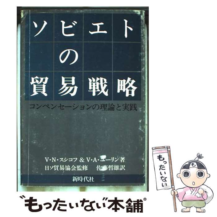 【中古】 ソビエトの貿易戦略 コンペンセーションの理論と実践 / V N スシコフ, V.A.ユーリン, 佐藤 哲雄 / 新時代社 [ペーパーバック]【メール便送料無料】【最短翌日配達対応】