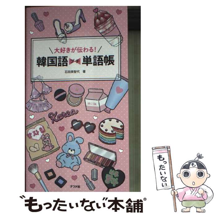 【中古】 大好きが伝わる！韓国語プチ単語帳 / 石田 美智代 / ナツメ社 [単行本（ソフトカバー）]【メール便送料無料】【最短翌日配達対応】