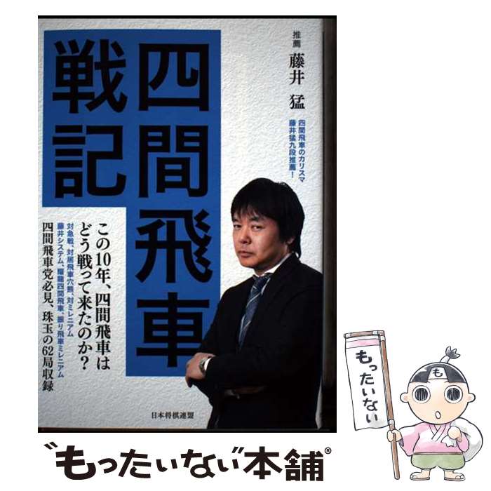 著者：将棋書籍編集部出版社：マイナビ出版サイズ：単行本（ソフトカバー）ISBN-10：4839984905ISBN-13：9784839984908■通常24時間以内に出荷可能です。※繁忙期やセール等、ご注文数が多い日につきましては　発送まで48時間かかる場合があります。あらかじめご了承ください。 ■メール便は、1冊から送料無料です。※宅配便の場合、2,500円以上送料無料です。※最短翌日配達ご希望の方は、宅配便をご選択下さい。※「代引き」ご希望の方は宅配便をご選択下さい。※配送番号付きのゆうパケットをご希望の場合は、追跡可能メール便（送料210円）をご選択ください。■ただいま、オリジナルカレンダーをプレゼントしております。■お急ぎの方は「もったいない本舗　お急ぎ便店」をご利用ください。最短翌日配送、手数料298円から■まとめ買いの方は「もったいない本舗　おまとめ店」がお買い得です。■中古品ではございますが、良好なコンディションです。決済は、クレジットカード、代引き等、各種決済方法がご利用可能です。■万が一品質に不備が有った場合は、返金対応。■クリーニング済み。■商品画像に「帯」が付いているものがありますが、中古品のため、実際の商品には付いていない場合がございます。■商品状態の表記につきまして・非常に良い：　　使用されてはいますが、　　非常にきれいな状態です。　　書き込みや線引きはありません。・良い：　　比較的綺麗な状態の商品です。　　ページやカバーに欠品はありません。　　文章を読むのに支障はありません。・可：　　文章が問題なく読める状態の商品です。　　マーカーやペンで書込があることがあります。　　商品の痛みがある場合があります。