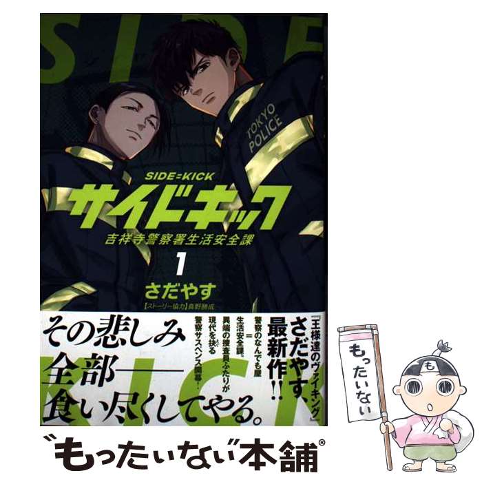Shogakukan Big C - 【中古】 サイドキック（1） / さだやす, 真野 勝成 / 小学館 [コミック]【メール便送料無料】【最短翌日配達対応】