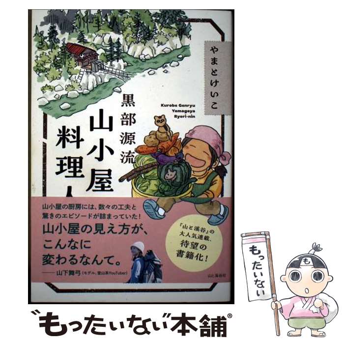 【中古】 黒部源流　山小屋料理人 / やまとけいこ / 山と渓谷社 [単行本（ソフトカバー）]【メール便送..