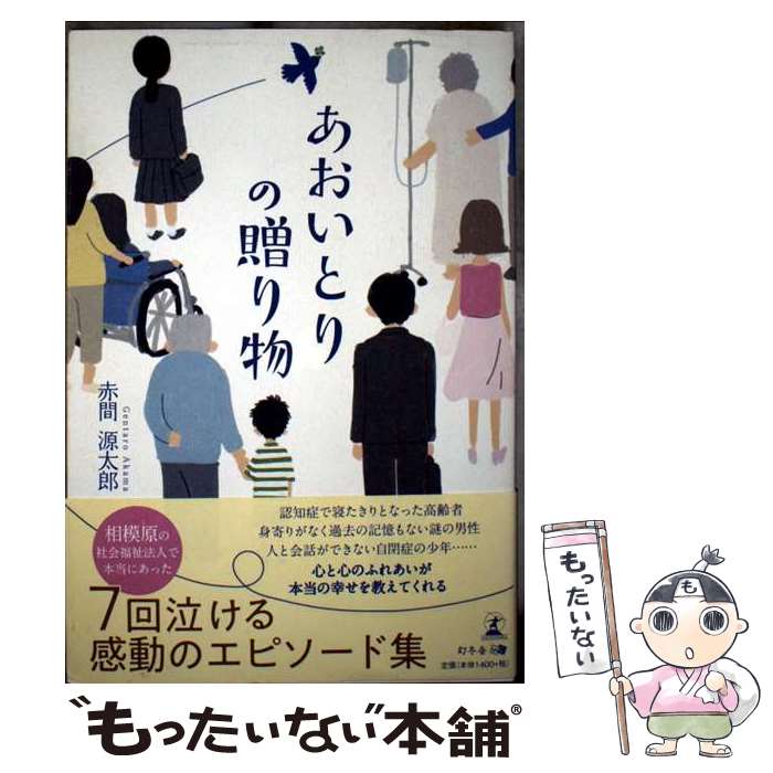 著者：赤間 源太郎出版社：幻冬舎サイズ：単行本（ソフトカバー）ISBN-10：4344917731ISBN-13：9784344917736■通常24時間以内に出荷可能です。※繁忙期やセール等、ご注文数が多い日につきましては　発送まで48時間かかる場合があります。あらかじめご了承ください。 ■メール便は、1冊から送料無料です。※宅配便の場合、2,500円以上送料無料です。※最短翌日配達ご希望の方は、宅配便をご選択下さい。※「代引き」ご希望の方は宅配便をご選択下さい。※配送番号付きのゆうパケットをご希望の場合は、追跡可能メール便（送料210円）をご選択ください。■ただいま、オリジナルカレンダーをプレゼントしております。■お急ぎの方は「もったいない本舗　お急ぎ便店」をご利用ください。最短翌日配送、手数料298円から■まとめ買いの方は「もったいない本舗　おまとめ店」がお買い得です。■中古品ではございますが、良好なコンディションです。決済は、クレジットカード、代引き等、各種決済方法がご利用可能です。■万が一品質に不備が有った場合は、返金対応。■クリーニング済み。■商品画像に「帯」が付いているものがありますが、中古品のため、実際の商品には付いていない場合がございます。■商品状態の表記につきまして・非常に良い：　　使用されてはいますが、　　非常にきれいな状態です。　　書き込みや線引きはありません。・良い：　　比較的綺麗な状態の商品です。　　ページやカバーに欠品はありません。　　文章を読むのに支障はありません。・可：　　文章が問題なく読める状態の商品です。　　マーカーやペンで書込があることがあります。　　商品の痛みがある場合があります。