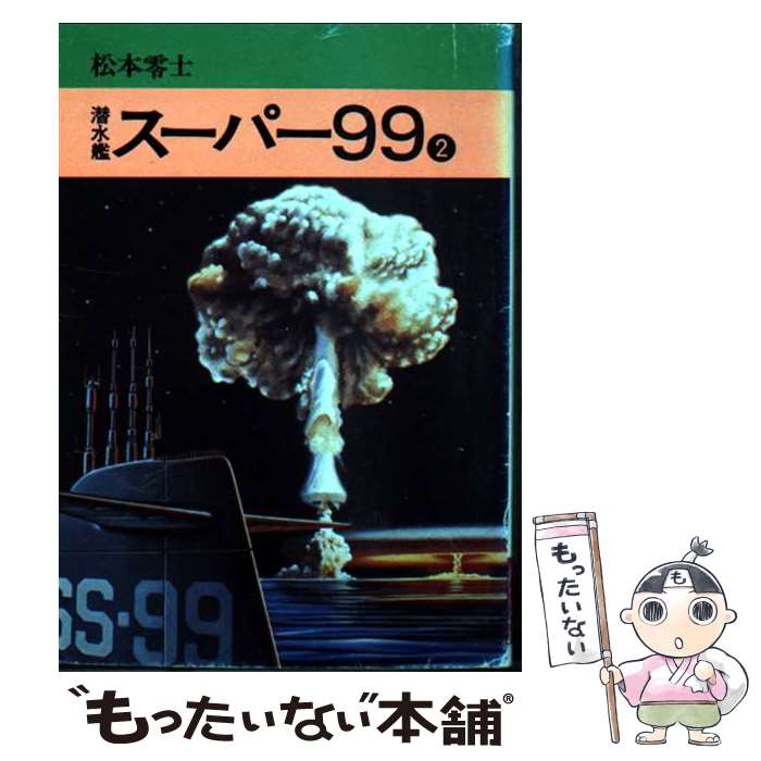 【中古】 潜水艦スーパー99 2 / 松本零士 / 秋田書店 [文庫]【メール便送料無料】【最短翌日配達対応】