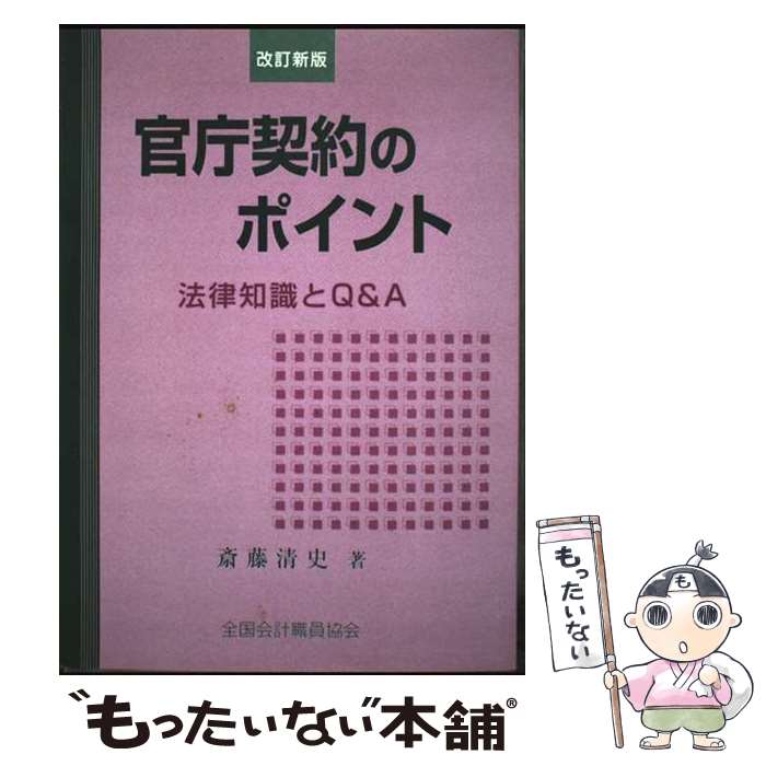 Politics - 【中古】 官庁契約のポイント 改訂新版 法律知識と 斎藤清史 / 斉藤 清史 / 全国会計職員協会 [ペーパーバック]【メール便送料無料】【最短翌日配達対応】