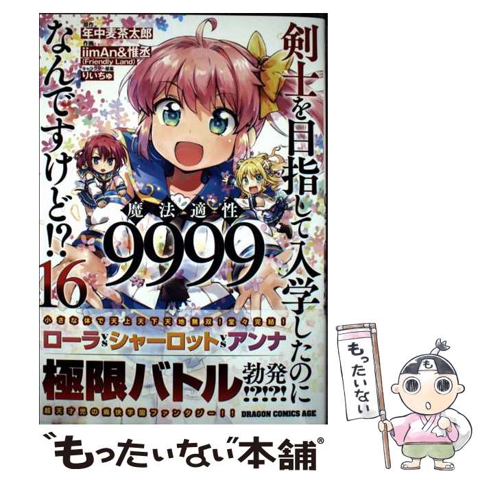 【中古】 剣士を目指して入学したのに魔法適性9999なんですけど!?　16 / iimAn&惟丞 / KADOKAWA [コミック]【メール便送料無料】【最短翌日配達対応】