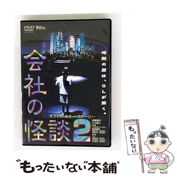 【中古】 会社の怪談2/DVD/JDXO-25362 / ケイエスエス [DVD]【メール便送料無料】【最短翌日配達対応】