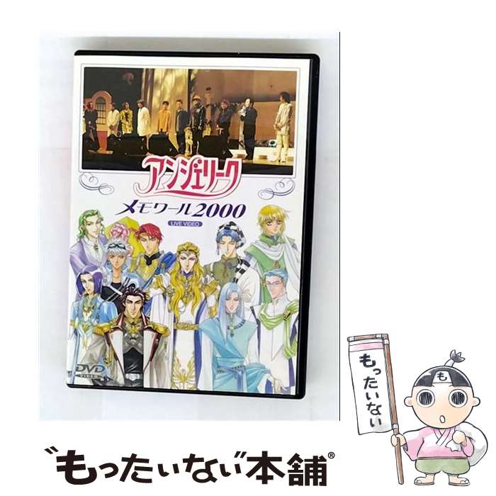 【中古】 アンジェリーク メモワール2000 ネオロマンスシリーズ,速水奨,堀内賢雄,飛田展男,岩田光央,結城比呂,関俊彦,岩永哲哉 / コーエーテ [DVD]【メール便送料無料】【最短翌日配達対応】