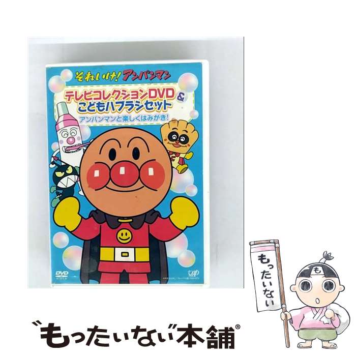 【中古】 VAP バップ それいけ！アンパンマン テレビコレクションDVD＆こどもハブラシセット / バップ ..