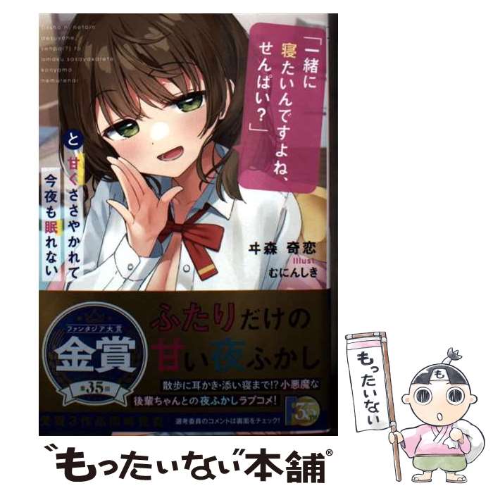 【中古】 「一緒に寝たいんですよね、せんぱい？」と甘くささやかれて今夜も眠れない（1） / ヰ森 奇恋, むにんしき / KADOKAWA [文庫]【メール便送料無料】【最短翌日配達対応】