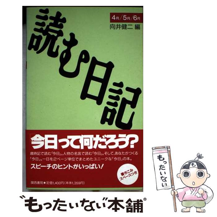 【中古】 読む日記 4月／5月／6月 / 向井 健二 / 関西書院 [単行本]【メール便送料無料】【最短翌日配..