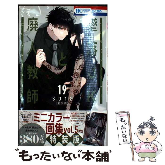 【中古】 墜落JKと廃人教師 ミニカラー画集vol．5付き特装版 19 / sora / 白泉社 [コミック]【メール便..