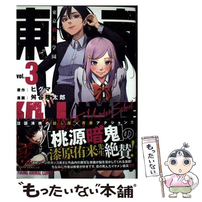 Sunday C - 【中古】 東京殺人学園 3 / 舛谷 隆太郎, ヒグマ / 白泉社 [コミック]【メール便送料無料】【最短翌日配達対応】