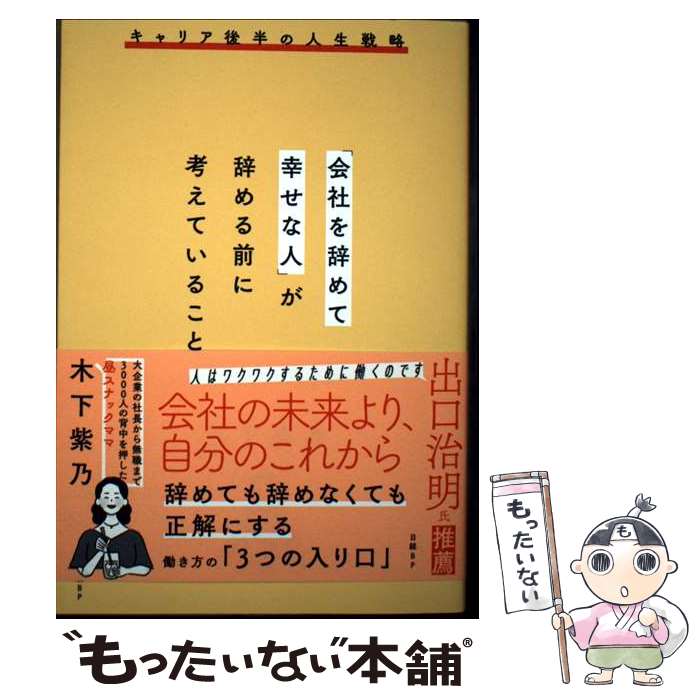 【中古】 「会社を辞めて幸せな人」が辞める前に考えていること / 木下 紫乃 / 日経BP [単行本（ソフト..