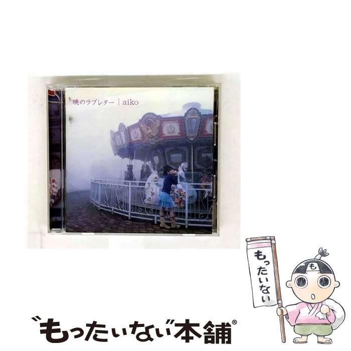 【中古】 暁のラブレター/ハイブリッドCD/PCCA-60010 / aiko / ポニーキャニオン [CD]【メール便送料無料】【最短翌日配達対応】