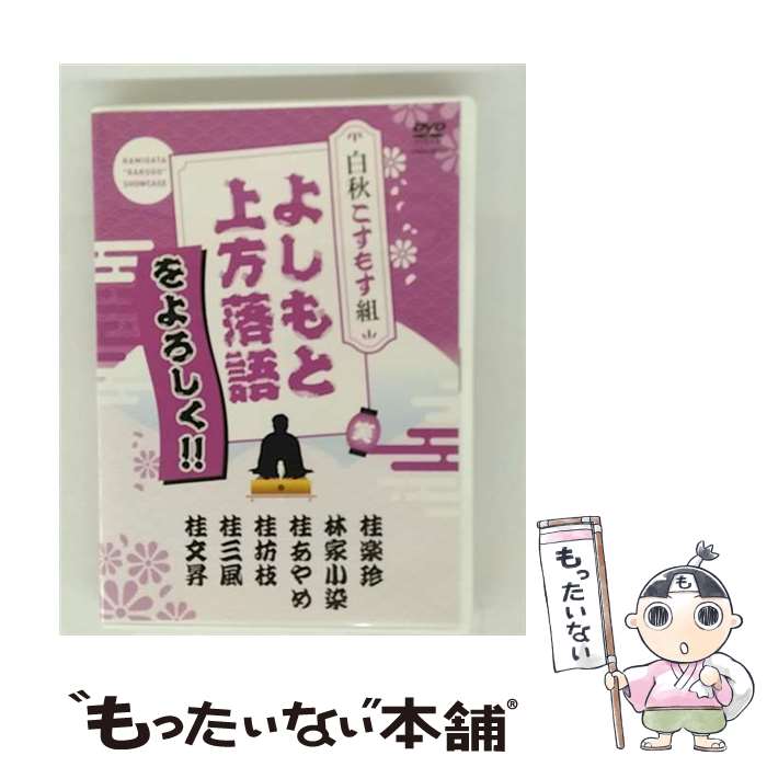【中古】 よしもと上方落語をよろしく！！　白秋こすもす組/DVD/YRBA-90062 / よしもとミュージックエ..