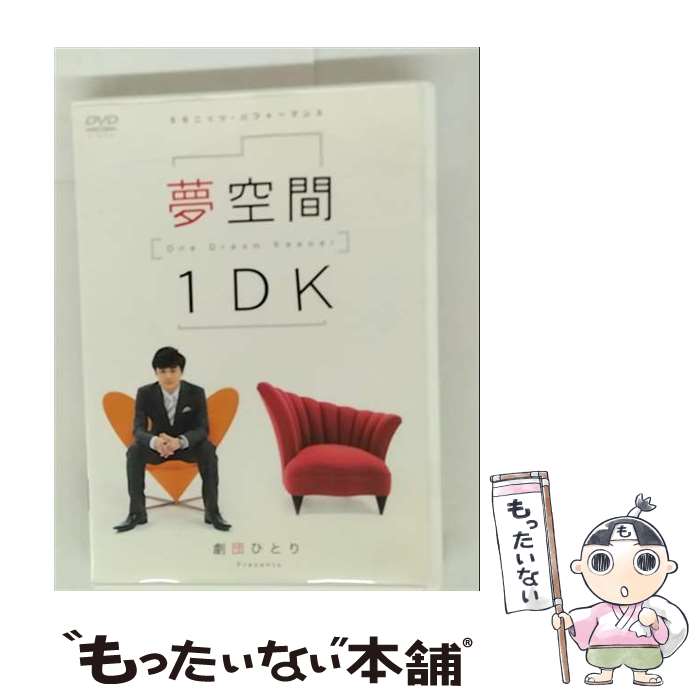 【中古】 劇団ひとり　夢空間　1DK　～One　Dream　Keeper～/DVD/PCBG-51188 / ポニーキャニオン [DVD]【メール便送料無料】【最短翌日配達対応】