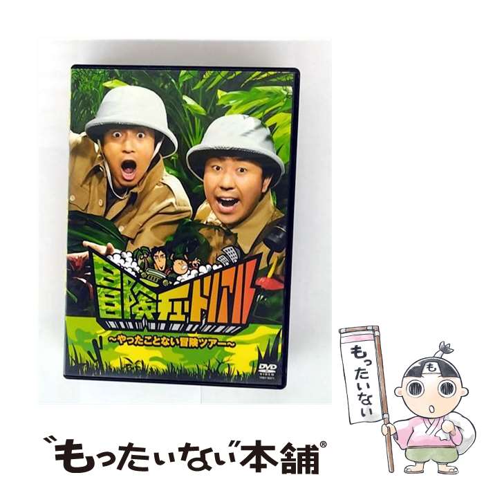【中古】 冒険チュートリアル　～やったことない冒険ツアー～/DVD/YRBY-90271 / よしもとアール・アンド・シー [CD]【メール便送料無料】【最短翌日配達対応】