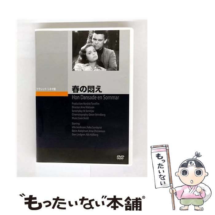 EANコード：4988182112987■通常24時間以内に出荷可能です。※繁忙期やセール等、ご注文数が多い日につきましては　発送まで48時間かかる場合があります。あらかじめご了承ください。■メール便は、1点から送料無料です。※宅配便の場合、2,500円以上送料無料です。※最短翌日配達ご希望の方は、宅配便をご選択下さい。※「代引き」ご希望の方は宅配便をご選択下さい。※配送番号付きのゆうパケットをご希望の場合は、追跡可能メール便（送料210円）をご選択ください。■ただいま、オリジナルカレンダーをプレゼントしております。■「非常に良い」コンディションの商品につきましては、新品ケースに交換済みです。■お急ぎの方は「もったいない本舗　お急ぎ便店」をご利用ください。最短翌日配送、手数料298円から■まとめ買いの方は「もったいない本舗　おまとめ店」がお買い得です。■中古品ではございますが、良好なコンディションです。決済は、クレジットカード、代引き等、各種決済方法がご利用可能です。■万が一品質に不備が有った場合は、返金対応。■クリーニング済み。■商品状態の表記につきまして・非常に良い：　　非常に良い状態です。再生には問題がありません。・良い：　　使用されてはいますが、再生に問題はありません。・可：　　再生には問題ありませんが、ケース、ジャケット、　　歌詞カードなどに痛みがあります。● リピーター様、ぜひ応援下さい（ショップ・オブ・ザ・イヤー）出演：ウーラ・ヤコブソン、エドウィン・アドルフソン、フォルケ・スンドクヴィスト、イルマ・クリステンソン監督：アルネ・マットソン製作年：1951年製作国名：スウェーデン画面サイズ：スタンダードカラー：モノクロ枚数：1枚組み限定盤：通常型番：JVD-3398発売年月日：2018年04月25日