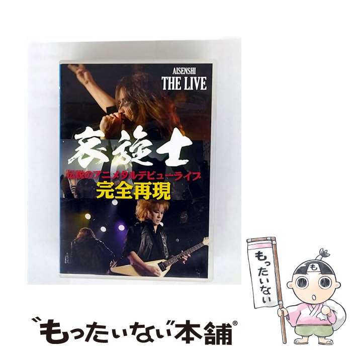 【中古】 哀旋士◆伝説のアニメタルデビューライブ◆完全再現/DVD/TASS-02 / TEAM AISENSHI [DVD]【メール便送料無料】【最短翌日配達対応】