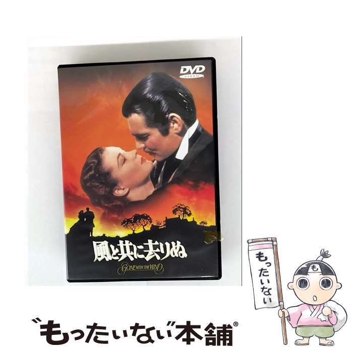【中古】 風と共に去りぬ/DVD/WTB-50284 / ワーナー・ホーム・ビデオ [DVD]【メール便送料無料】【最短翌日配達対応】