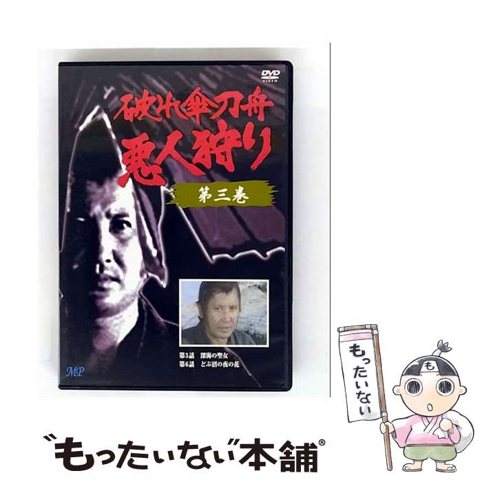 【中古】 破れ傘刀舟 悪人狩り 3/DVD/TMVD-76 / 株式会社トーン [DVD]【メール便送料無料】【最短翌日配達対応】