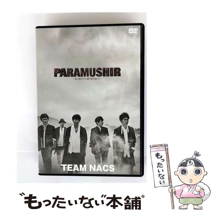 EANコード：4943566310861■通常24時間以内に出荷可能です。※繁忙期やセール等、ご注文数が多い日につきましては　発送まで48時間かかる場合があります。あらかじめご了承ください。■メール便は、1点から送料無料です。※宅配便の場合、2,500円以上送料無料です。※最短翌日配達ご希望の方は、宅配便をご選択下さい。※「代引き」ご希望の方は宅配便をご選択下さい。※配送番号付きのゆうパケットをご希望の場合は、追跡可能メール便（送料210円）をご選択ください。■ただいま、オリジナルカレンダーをプレゼントしております。■「非常に良い」コンディションの商品につきましては、新品ケースに交換済みです。■お急ぎの方は「もったいない本舗　お急ぎ便店」をご利用ください。最短翌日配送、手数料298円から■まとめ買いの方は「もったいない本舗　おまとめ店」がお買い得です。■中古品ではございますが、良好なコンディションです。決済は、クレジットカード、代引き等、各種決済方法がご利用可能です。■万が一品質に不備が有った場合は、返金対応。■クリーニング済み。■商品状態の表記につきまして・非常に良い：　　非常に良い状態です。再生には問題がありません。・良い：　　使用されてはいますが、再生に問題はありません。・可：　　再生には問題ありませんが、ケース、ジャケット、　　歌詞カードなどに痛みがあります。● リピーター様、ぜひ応援下さい（ショップ・オブ・ザ・イヤー）出演：大泉洋、安田顕、戸次重幸、森崎博之、音尾琢真製作年：2018年製作国名：日本カラー：カラー枚数：2枚組み限定盤：通常映像特典：特典ディスク【DVD】（The　making　of　PARAMUSHIR）その他特典：特製ステッカー型番：ASBY-6128発売年月日：2018年09月26日