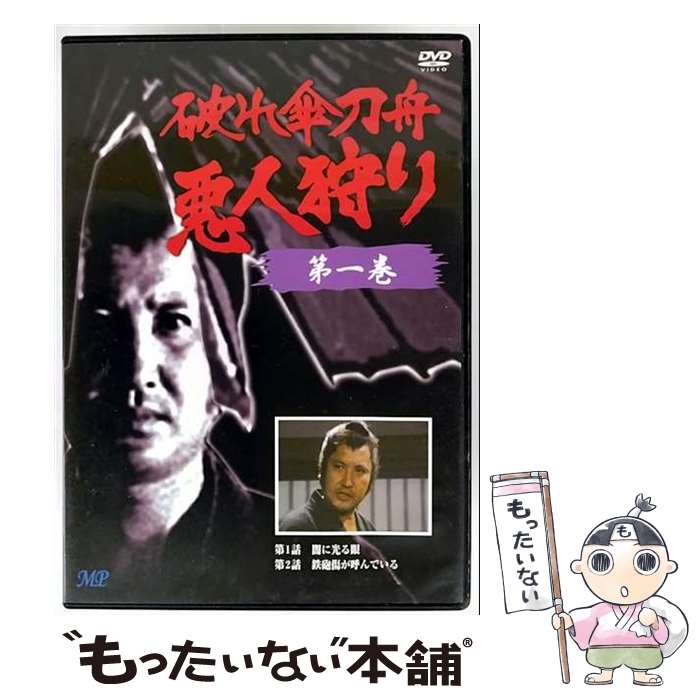 【中古】 破れ傘刀舟 悪人狩り 1 DVD DVD / 株式会社トーン [DVD]【メール便送料無料】【最短翌日配達対応】