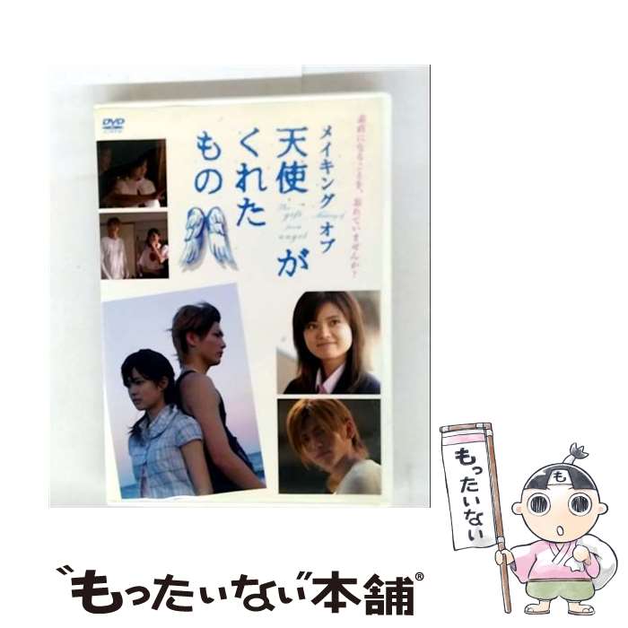 【中古】 メイキング オブ 天使がくれたもの / 邦画 / [DVD]【メール便送料無料】【最短翌日配達対応】