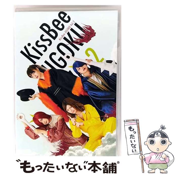 【中古】 KISSBEE JIGOKU vol 2 / KISSBEE 出演 / マイロール [DVD]【メール便送料無料】【最短翌日配達対応】