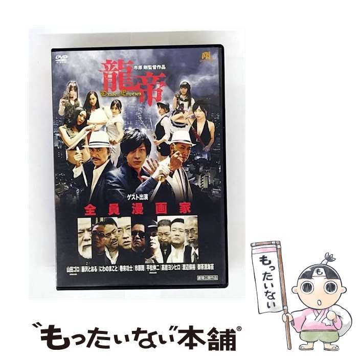 【中古】 龍帝 / 市原剛 / [DVD]【メール便送料無料】【最短翌日配達対応】