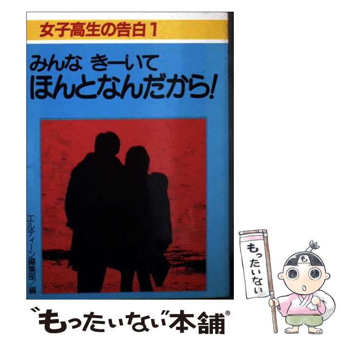 【中古】 女子高生の告白 1 / エルティーン編集部 / 近代映画社 [文庫]【メール便送料無料】【最短翌日配達対応】