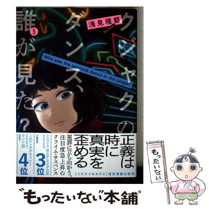 秋田书店 公主C - 【中古】 クジャクのダンス、誰が見た？（5） / 浅見 理都 / 講談社 [コミック]【メール便送料無料】【最短翌日配達対応】