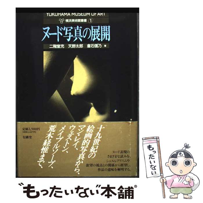【中古】 ヌード写真の展開 / 二階堂 充, 横浜美術館学芸部 / 有隣堂 [単行本]【メール便送料無料】【最短翌日配達対応】