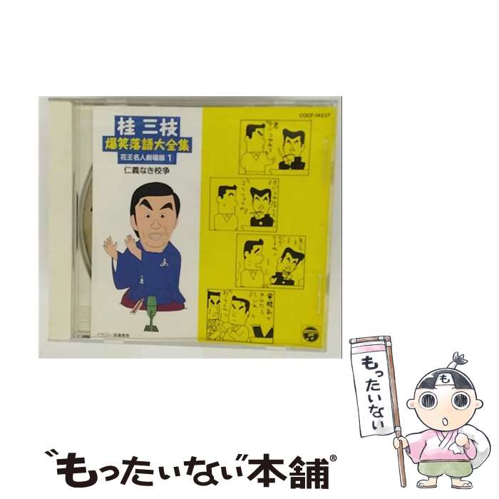 【中古】「非常に良い」［CD］爆笑落語(三) 楽天市場】落語 cd 爆笑の通販