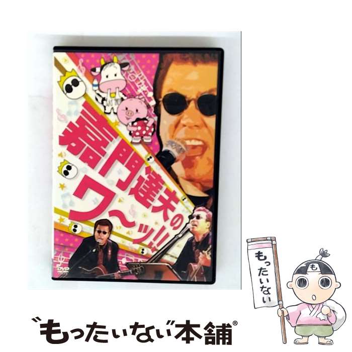 【中古】 嘉門達夫のワーッ！！/DVD/ACDV-0002 / クラッチ. [DVD]【メール便送料無料】【最短翌日配達..