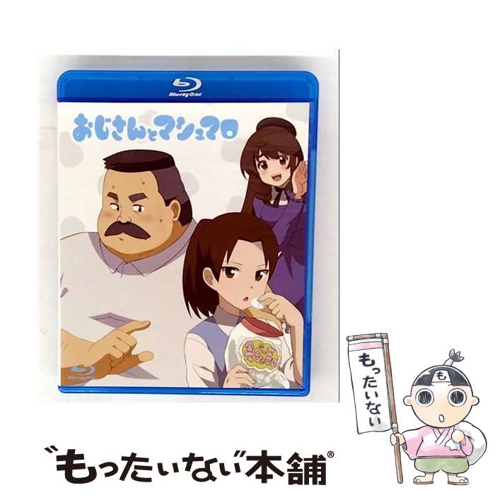 【中古】 おじさんとマシュマロ アニメ / 元気田堂広報部 [Blu-ray]【メール便送料無料】【最短翌日配..
