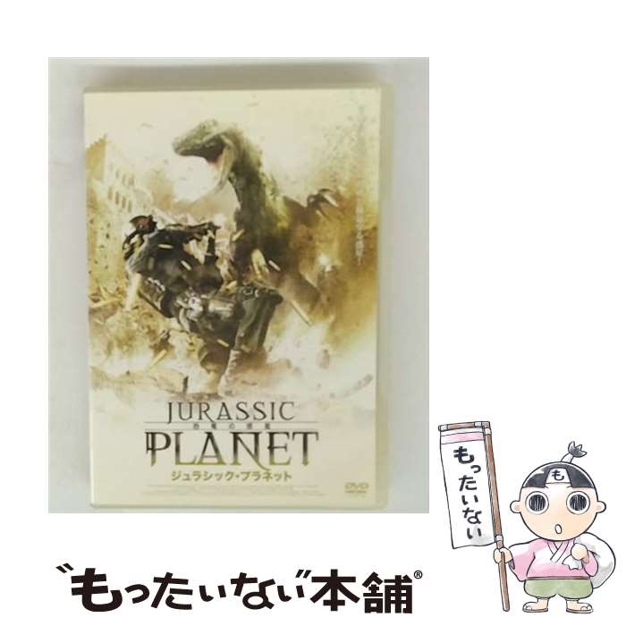 【中古】 ジュラシック・プラネット　恐竜の惑星/DVD/GADY-1219 / ギャガ・コミュニケーションズ [DVD]【メール便送料無料】【最短翌日配達対応】