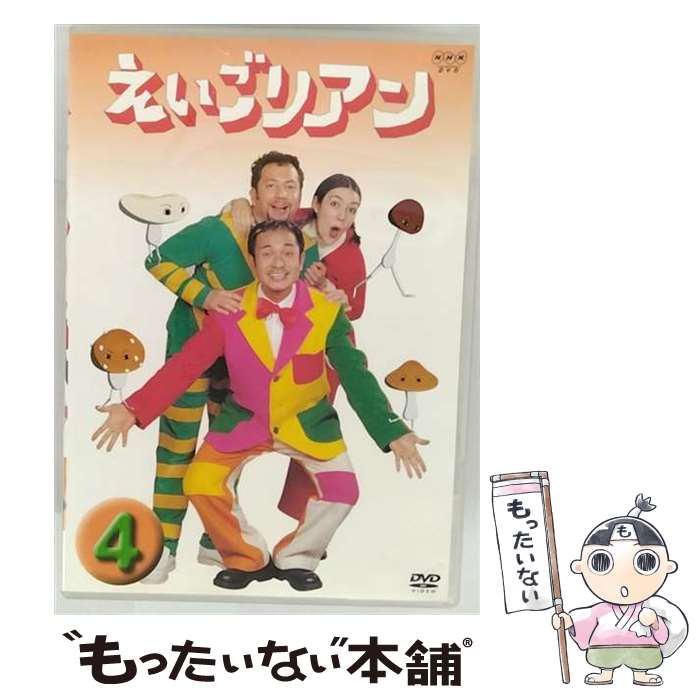【中古】 えいごリアン（4）/DVD/S-114 / NHKソフトウェア [DVD]【メール便送料無料】【最短翌日配達対応】