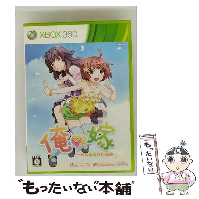 【中古】 俺の嫁~あなただけの花嫁~/XB360/3KF-00001/C 15才以上対象 / アイディアファクトリー【メール便送料無料】【最短翌日配達対応】