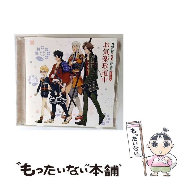 【中古】 刀剣乱舞 / 刀剣乱舞-花丸- 歌詠集 其の四 通常盤 / 陸奥守吉行(CV:濱健人), 博多藤四郎(CV:大須賀純), 山伏国広(CV:櫻井トオル), 御手 / [CD]【メール便送料無料】【最短翌日配達対応】