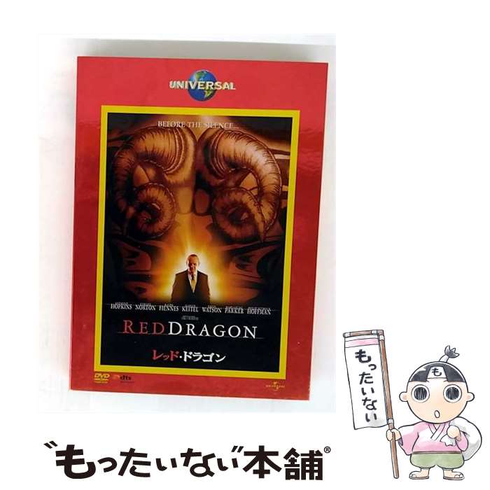 【中古】 レッド・ドラゴン / ブレット・ラトナー / ユニバーサル・ピクチャーズ・ジャパン [DVD]【メール便送料無料】【最短翌日配達対応】