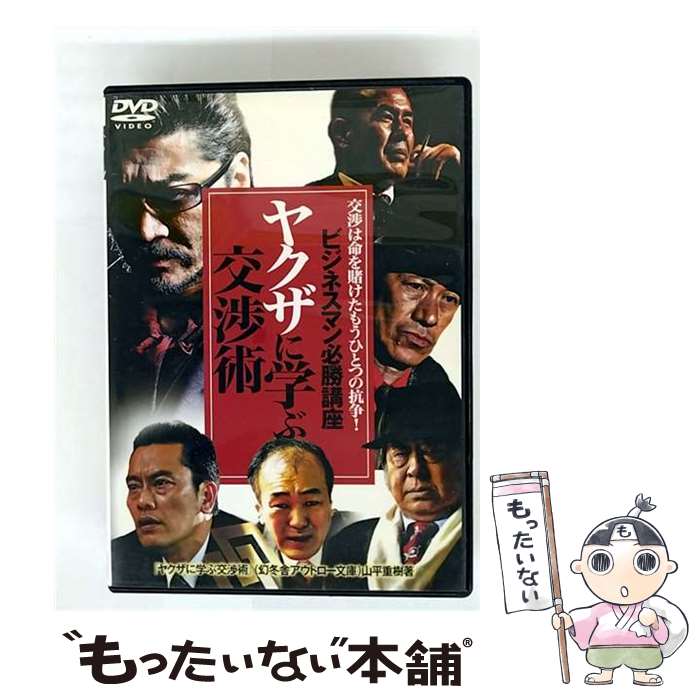 【中古】 ビジネスマン必勝講座 ヤクザに学ぶ交渉術 長門裕之,遠藤憲一,佃謙介 監督、脚本 / GPミュージアムソフト [DVD]【メール便送料無料】【最短翌日配達対応】