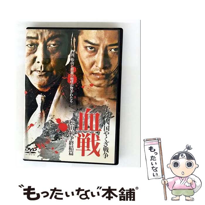 【中古】 実録・四国やくざ戦争　血戦　松山抗争終結篇/DVD/DMSM-7290 / 株式会社GPミュージアムソフト [DVD]【メール便送料無料】【最短翌日配達対応】
